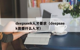deepseek人才要求(deepseek需要什么人才)