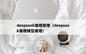 deepseek推理原理(deepseek推理模型原理)