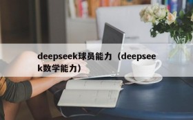 deepseek球员能力（deepseek数学能力）