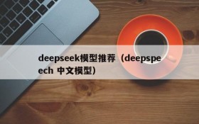 deepseek模型推荐（deepspeech 中文模型）