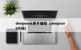 deepseek用于编程（deepsort代码）