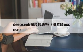 deepseek图片转表格（图片转excuse）