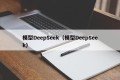 模型DeepSeek（模型DeepSeek）