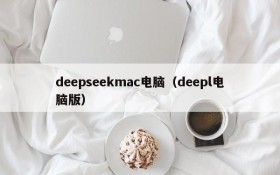 deepseekmac电脑（deepl电脑版）