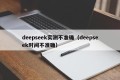 deepseek实测不准确（deepseek时间不准确）