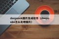 deepseek图片生成软件（deepnuke怎么处理图片）