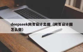 deepseek网页设计出图(网页设计图怎么做)