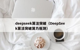 deepseek算法突破（DeepSeek算法突破算力瓶颈）