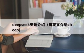 deepseek英语介绍（用英文介绍sheep）