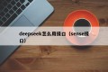 deepseek怎么用接口（sense接口）