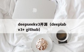 deepseekv3开源(deeplabv3+ github)