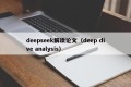 deepseek解读论文（deep dive analysis）