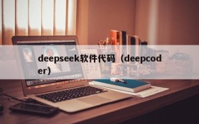 deepseek软件代码（deepcoder）