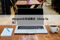 deepseek对话模式（deep talk）