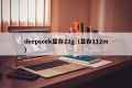 deepseek显存22g（显存112m）