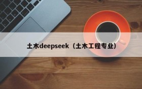 土木deepseek（土木工程专业）