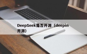DeepSeek是否开源（deepin 开源）