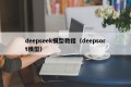 deepseek模型教程（deepsort模型）