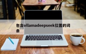 包含ollamadeepseek位置的词条