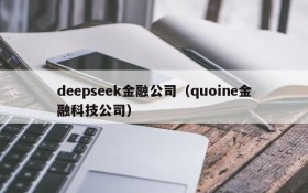 deepseek金融公司（quoine金融科技公司）