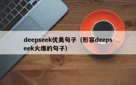 deepseek优美句子（形容deepseek火爆的句子）