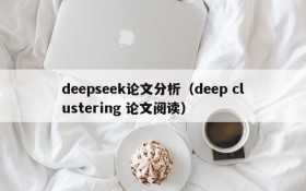 deepseek论文分析（deep clustering 论文阅读）