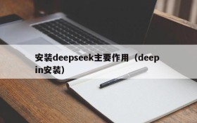 安装deepseek主要作用（deep in安装）