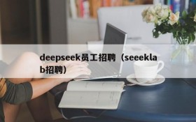 deepseek员工招聘（seeeklab招聘）