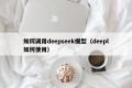 如何调用deepseek模型（deepl如何使用）