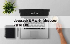 deepseek玄学口令（deepseek官网下载）