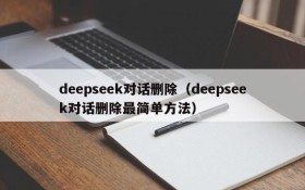 deepseek对话删除（deepseek对话删除最简单方法）