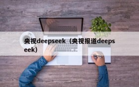 央视deepseek（央视报道deepseek）