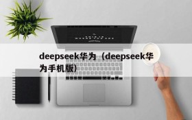deepseek华为（deepseek华为手机版）