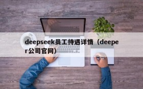 deepseek员工待遇详情（deeper公司官网）