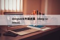 deepseek外国进展（deep science）