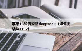 苹果13如何安装deepseek(如何安装ios132)