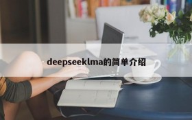 deepseeklma的简单介绍