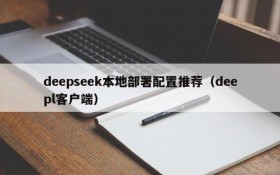 deepseek本地部署配置推荐(deepl客户端)