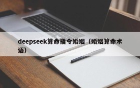 deepseek算命指令婚姻（婚姻算命术语）