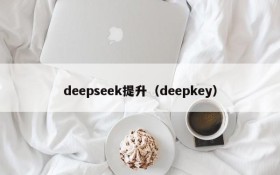 deepseek提升（deepkey）