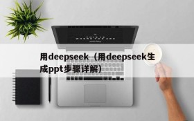 用deepseek（用deepseek生成ppt步骤详解）