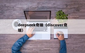 deepseek奇瑞（discover奇瑞）