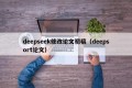 deepseek修改论文初稿（deepsort论文）