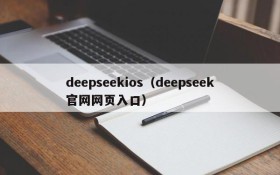 deepseekios（deepseek官网网页入口）