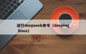 运行deepseek命令(deeping linux)