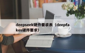 deepseek硬件要求表（deepfakes硬件要求）