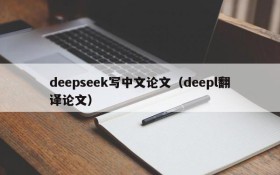deepseek写中文论文(deepl翻译论文)