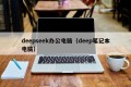 deepseek办公电脑（deep笔记本电脑）