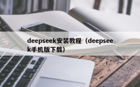 deepseek安装教程（deepseek手机版下载）