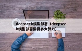 deepseek模型部署（deepseek模型部署需要多大算力）